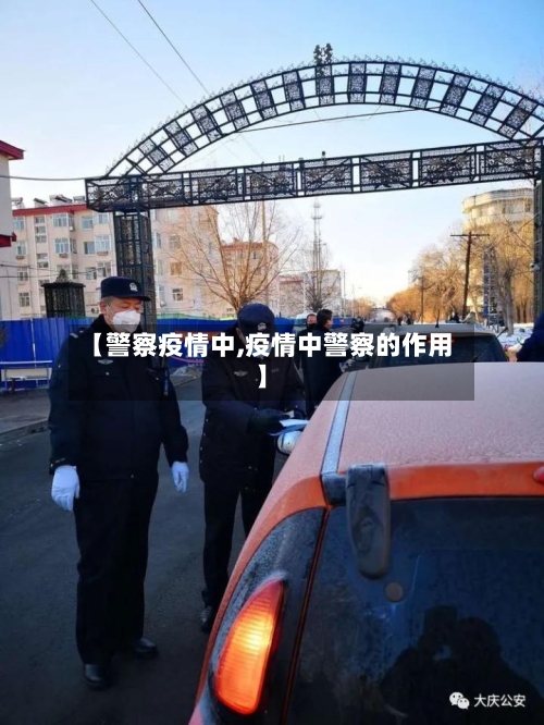 【警察疫情中,疫情中警察的作用】