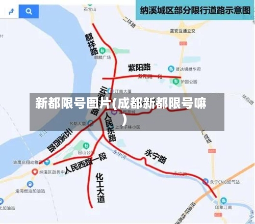 新都限号图片(成都新都限号嘛)-第2张图片