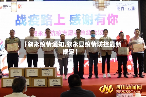 【叙永疫情通知,叙永县疫情防控最新规定】