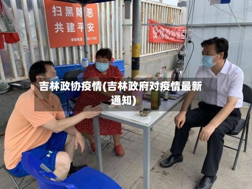 吉林政协疫情(吉林政府对疫情最新通知)