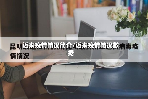 近来疫情情况简介/近来疫情情况数据-第3张图片