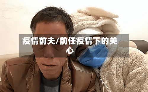 疫情前夫/前任疫情下的关心