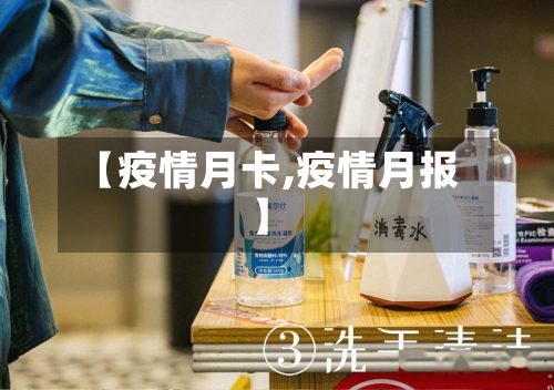 【疫情月卡,疫情月报】-第2张图片