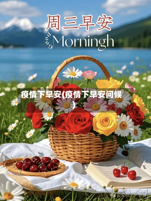 疫情下早安(疫情下早安问候)