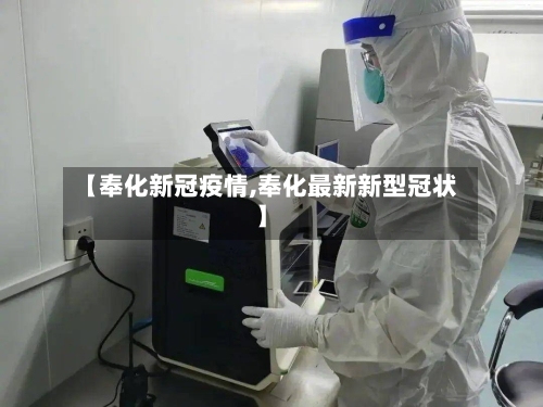 【奉化新冠疫情,奉化最新新型冠状】-第2张图片