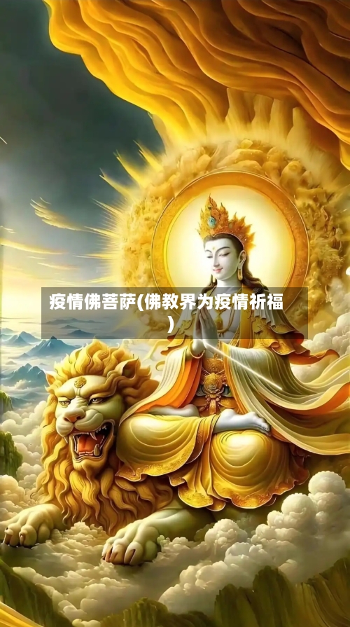 疫情佛菩萨(佛教界为疫情祈福)-第2张图片