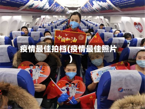 疫情最佳拍档(疫情最佳照片)