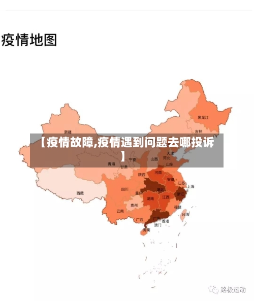 【疫情故障,疫情遇到问题去哪投诉】