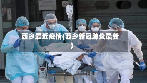西乡最近疫情(西乡新冠肺炎最新)
