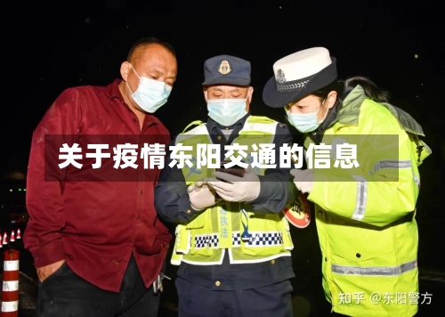 关于疫情东阳交通的信息