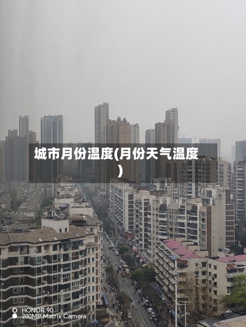 城市月份温度(月份天气温度)-第3张图片
