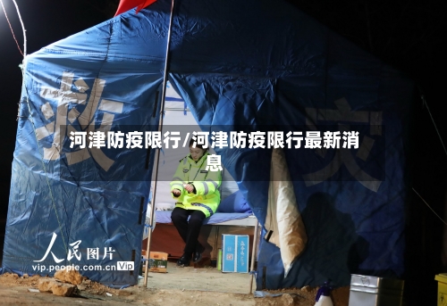 河津防疫限行/河津防疫限行最新消息