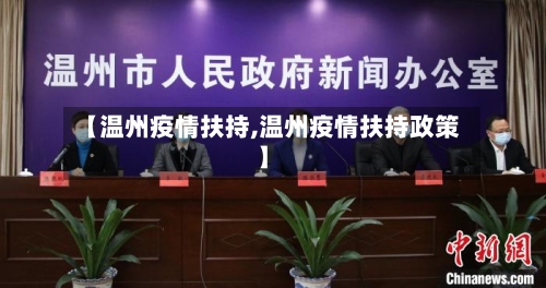 【温州疫情扶持,温州疫情扶持政策】-第3张图片