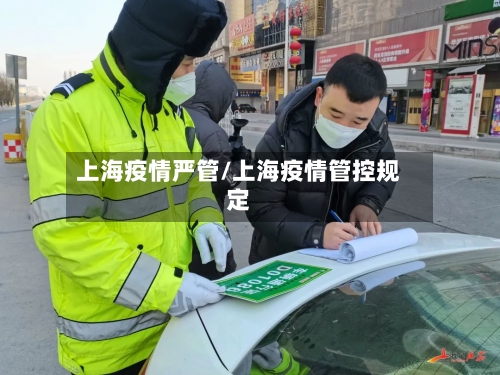 上海疫情严管/上海疫情管控规定-第2张图片