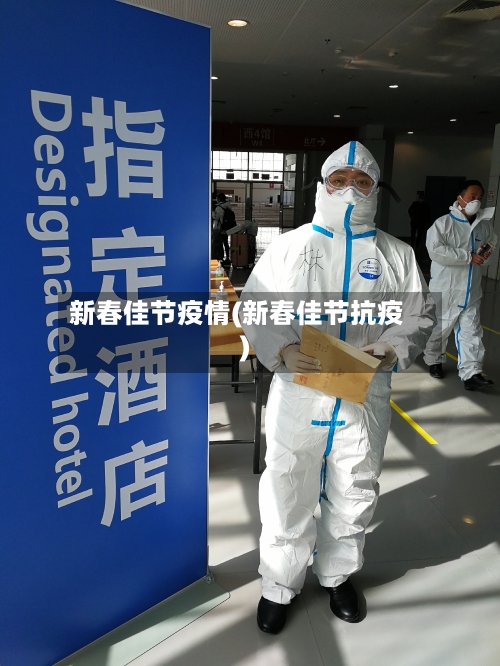 新春佳节疫情(新春佳节抗疫)-第2张图片
