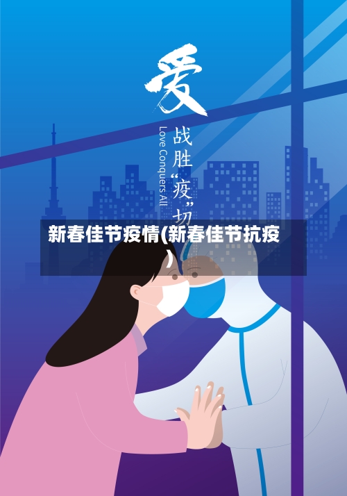 新春佳节疫情(新春佳节抗疫)