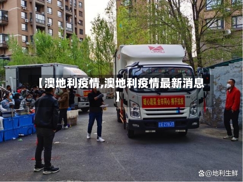 【澳地利疫情,澳地利疫情最新消息】-第2张图片