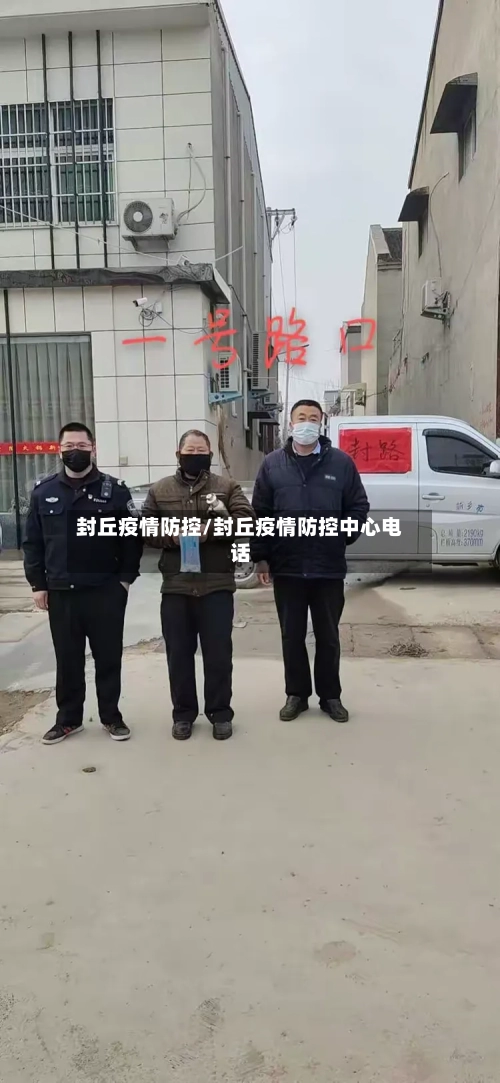 封丘疫情防控/封丘疫情防控中心电话-第2张图片