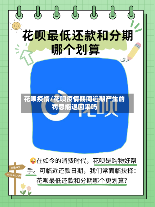 花呗疫情/花呗疫情期间逾期产生的罚息能退回来吗