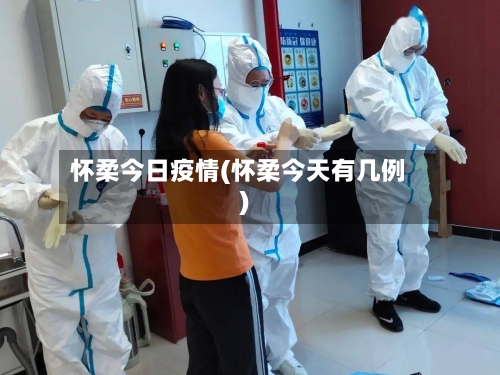怀柔今日疫情(怀柔今天有几例)-第3张图片