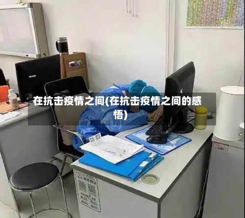 在抗击疫情之间(在抗击疫情之间的感悟)