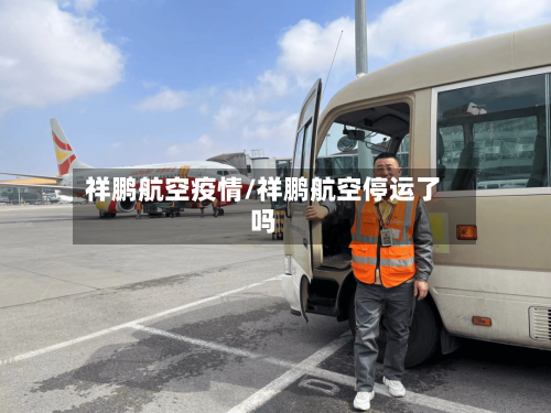 祥鹏航空疫情/祥鹏航空停运了吗
