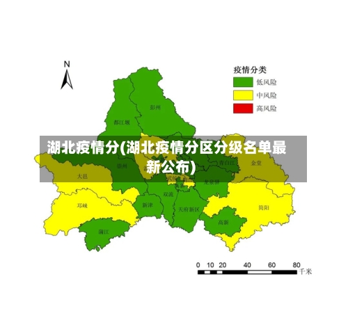 湖北疫情分(湖北疫情分区分级名单最新公布)-第2张图片
