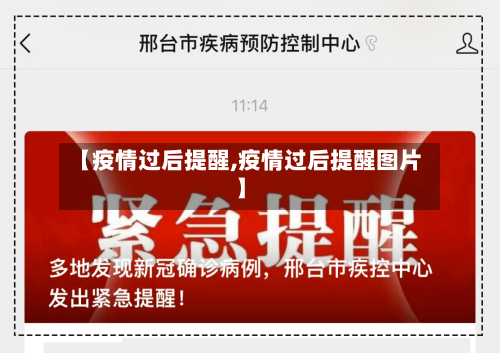 【疫情过后提醒,疫情过后提醒图片】-第2张图片