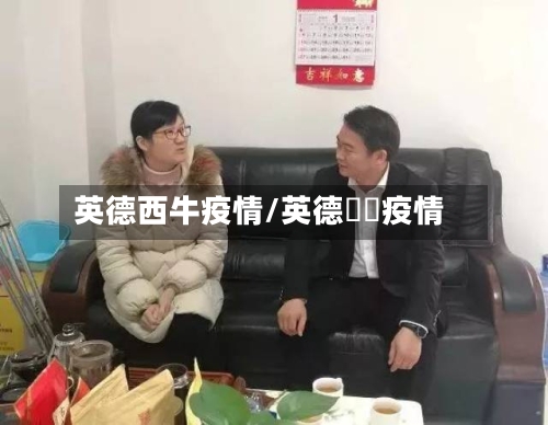 英德西牛疫情/英德浛洸疫情-第2张图片