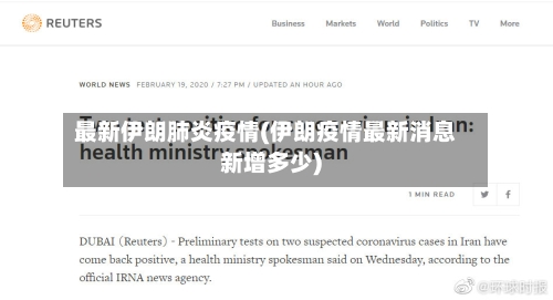 最新伊朗肺炎疫情(伊朗疫情最新消息新增多少)-第2张图片