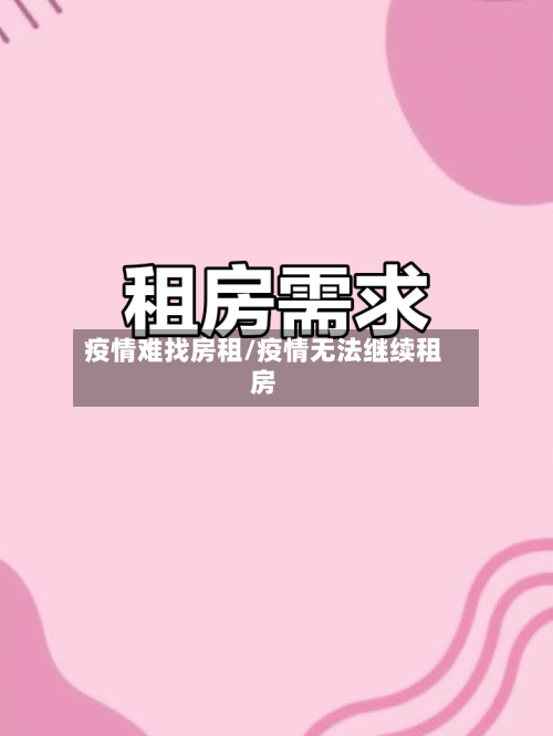 疫情难找房租/疫情无法继续租房-第2张图片