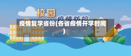 疫情复学省份(各省疫情开学时间)