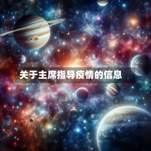 关于主席指导疫情的信息