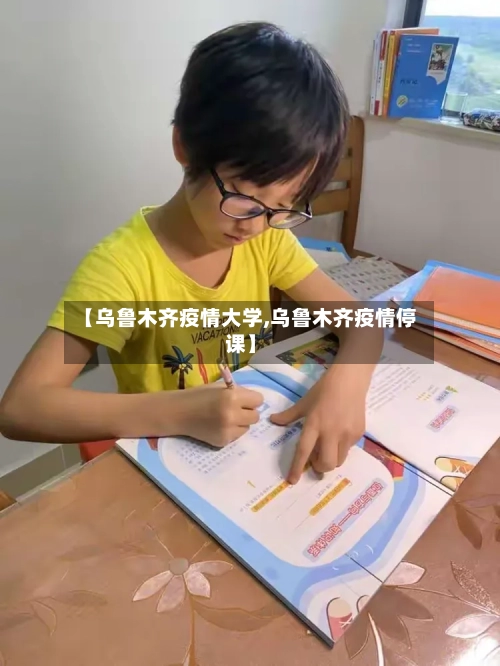 【乌鲁木齐疫情大学,乌鲁木齐疫情停课】