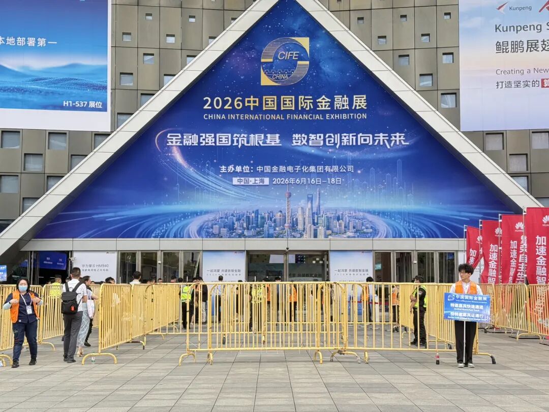 2026中国国际金融展在沪开幕，首批26家金融机构接入“数币达”